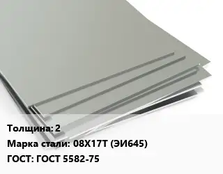 Лист нержавеющий 2 Сталь: 08Х17Т (ЭИ645) ГОСТ 5582-75